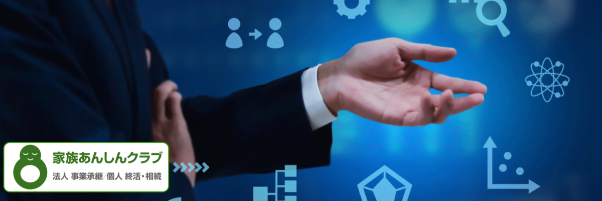 事業承継税制特例措置／家族あんしんクラブ