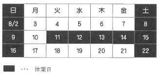 令和8年8月休業カレンダー